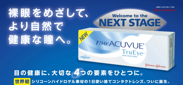 アイライフコンタクトのワンデー アキュビュー トゥルーアイの画像１