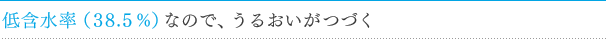エルコンワンデーのうるおい