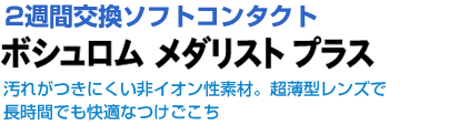 ボシュロム メダリスト プラス